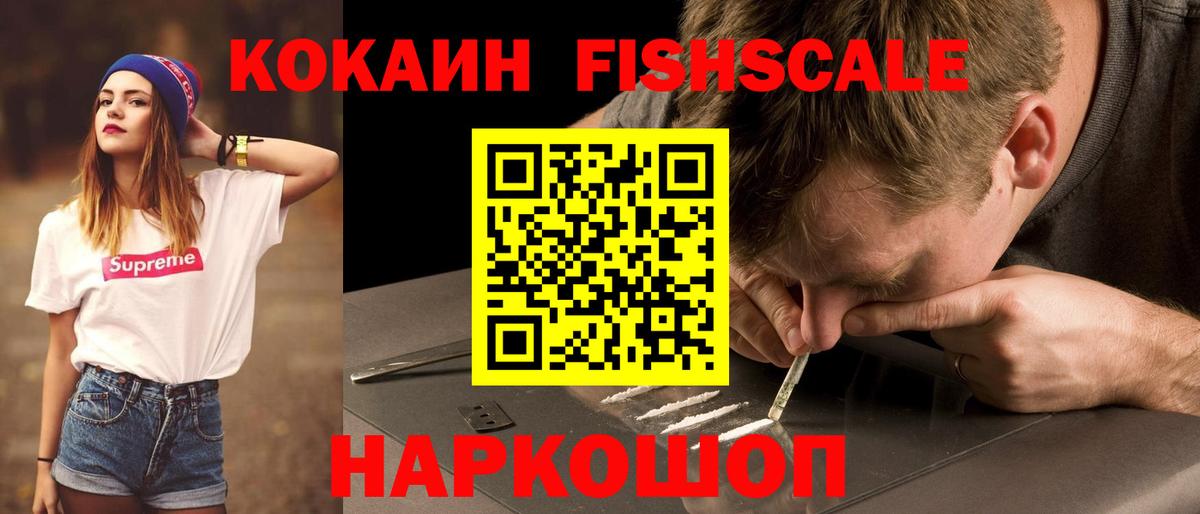 Кокаин Fish Scale Вятские Поляны
