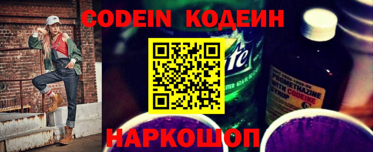Вятские Поляны  Codein напиток Lean (лин)  Codein Purple Drank  Вход с VPN 