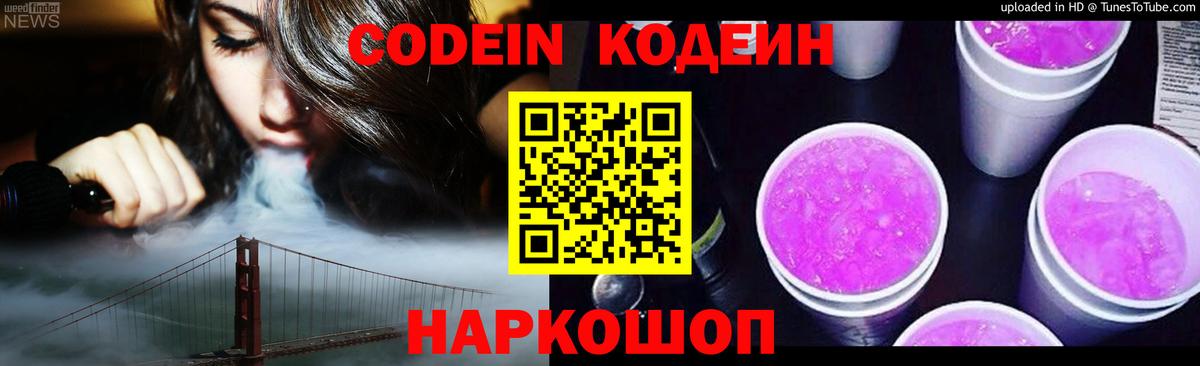 Кодеин Purple Drank Вятские Поляны